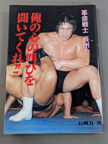 Revolutionary Warrior Riki Choshu  Listen to the cry of my heart!!