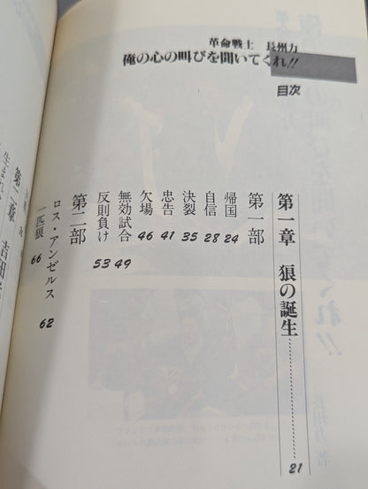 革命戦士長州力 俺の心の叫びを聞いてくれ!!