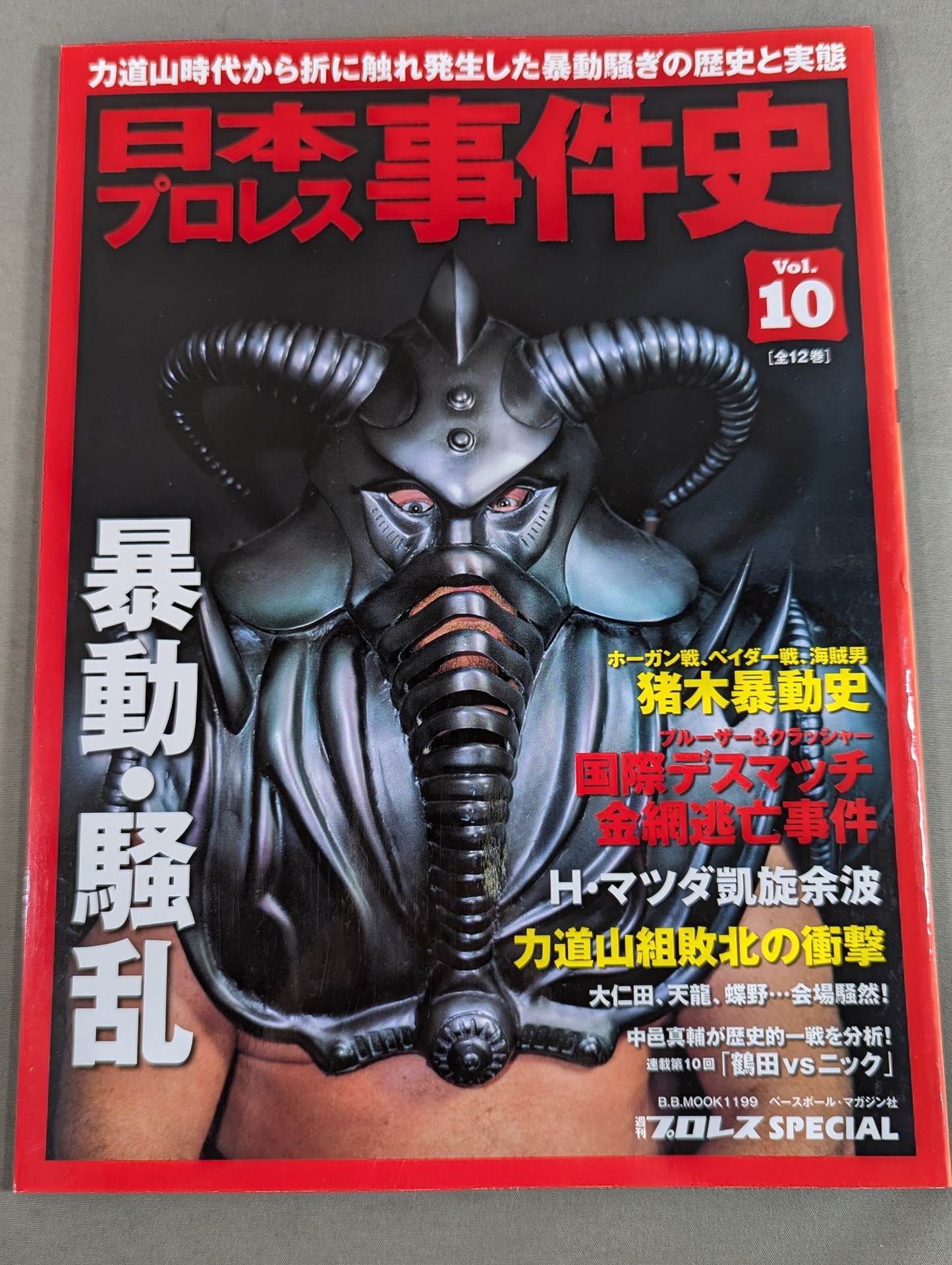 日本プロレス事件史 Vol.10 暴動・騒乱