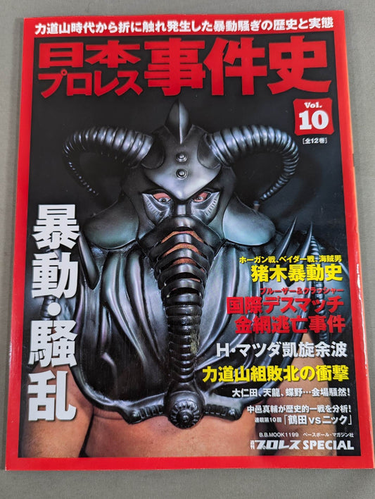 日本プロレス事件史 Vol.10 暴動・騒乱