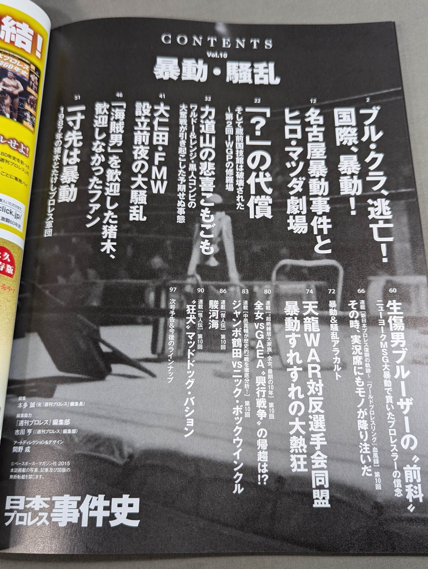 日本プロレス事件史 Vol.10 暴動・騒乱