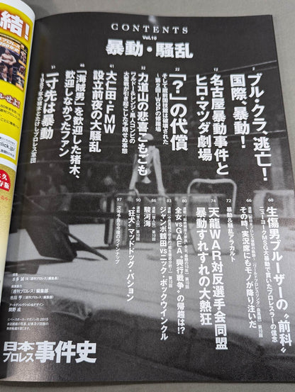 日本プロレス事件史 Vol.10 暴動・騒乱