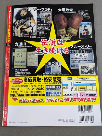 日本プロレス事件史 Vol.10 暴動・騒乱