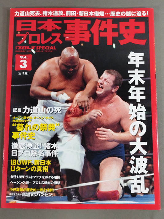 日本プロレス事件史 Vol.3 年末年始の大波乱