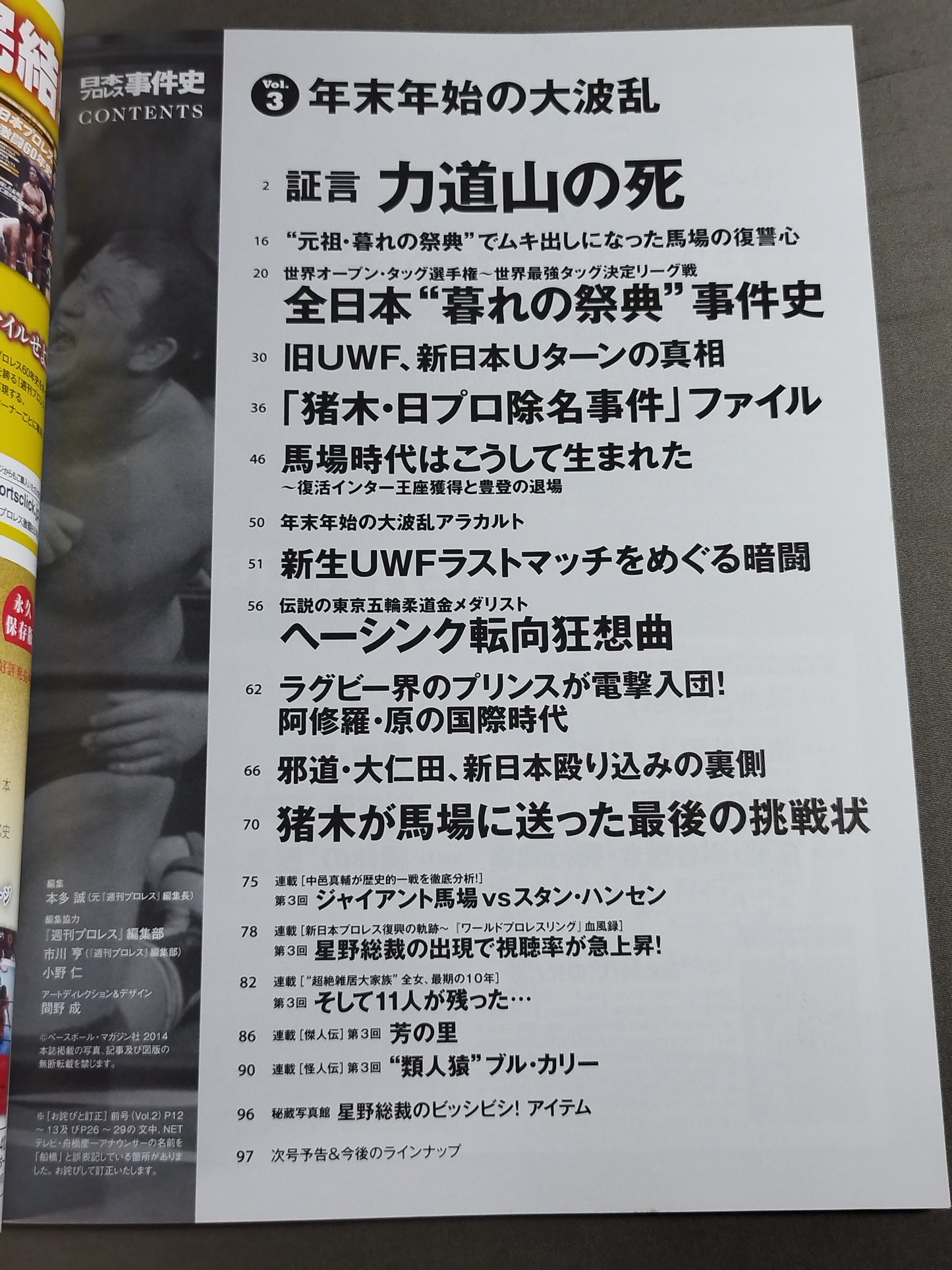日本プロレス事件史 Vol.3 年末年始の大波乱