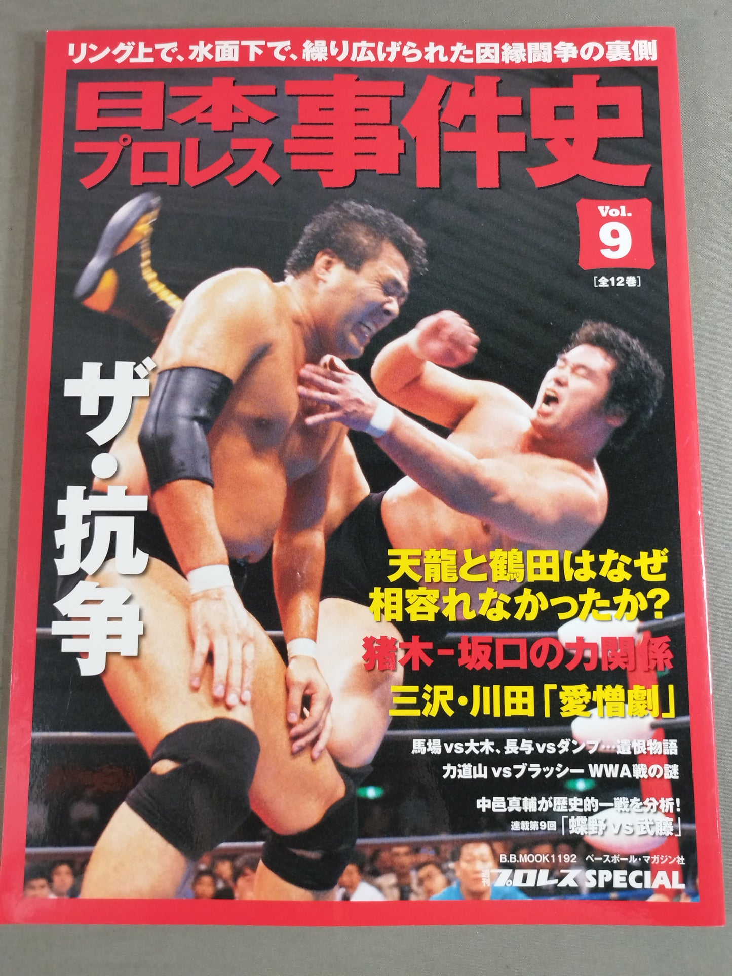 History of Japan Pro Wrestling Incidents Vol.9 The Conflict