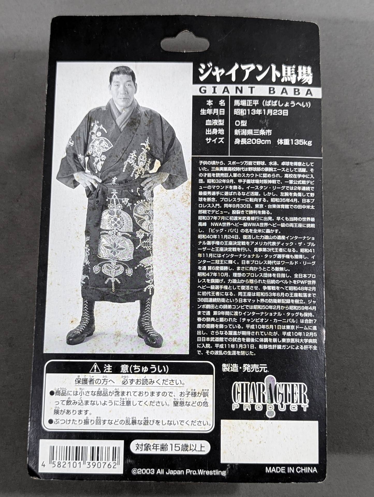 ジャイアント馬場(ガウン) – 闘道館