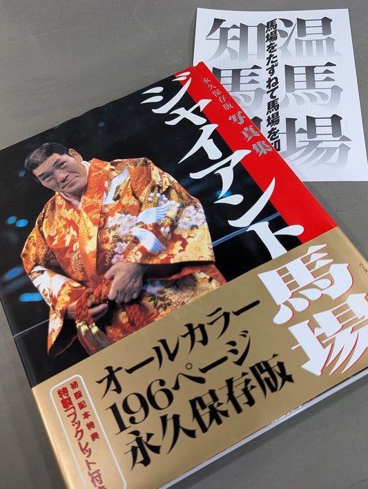 Giant Baba  Permanent Edition Photo Collection