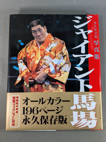 ジャイアント馬場 永久保存版 写真集
