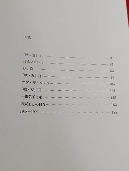 ジャイアント馬場 永久保存版 写真集