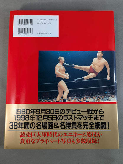 ジャイアント馬場 永久保存版 写真集