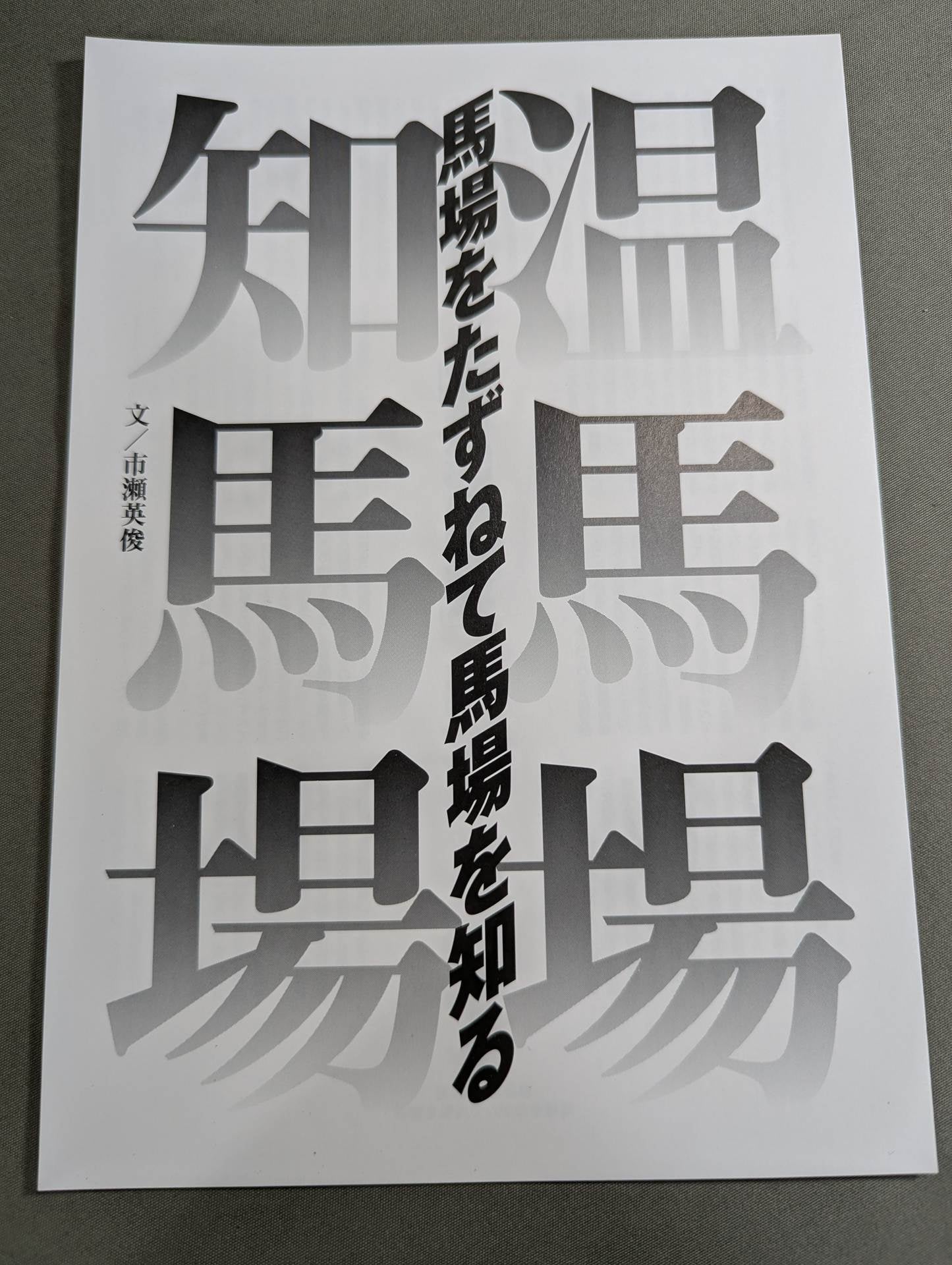 ジャイアント馬場 永久保存版 写真集