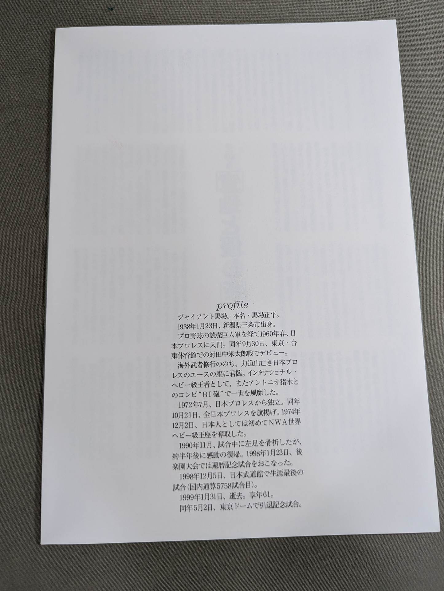 ジャイアント馬場 永久保存版 写真集