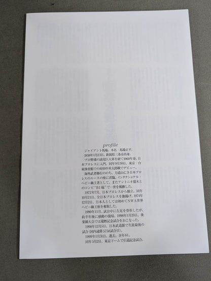 ジャイアント馬場 永久保存版 写真集