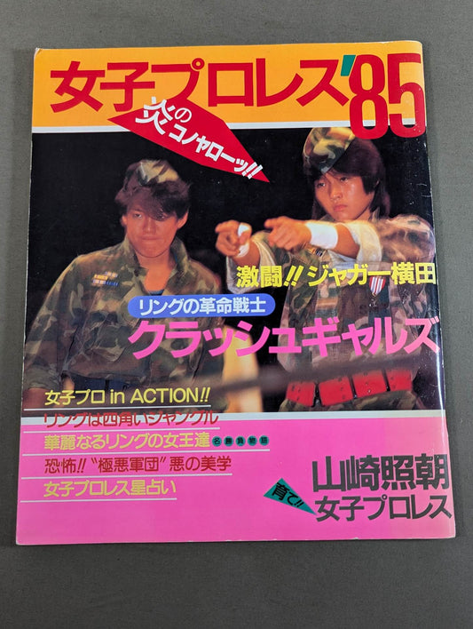 女子プロレス’85 炎のコノヤローッ!!
