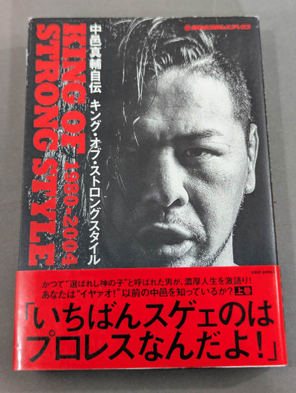 【直筆サイン入り＆購入特典付】中邑真輔自伝 キング・オブ・ストロングスタイル 1980-2004 上巻