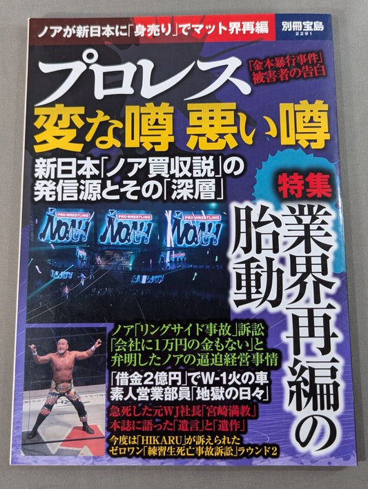 Bessatsu Takarajima 2291 Pro Wrestling  Weird Rumors Bad Rumors Noah ga New Japan Pro Wrestling "Selling" to reorganize the mat world