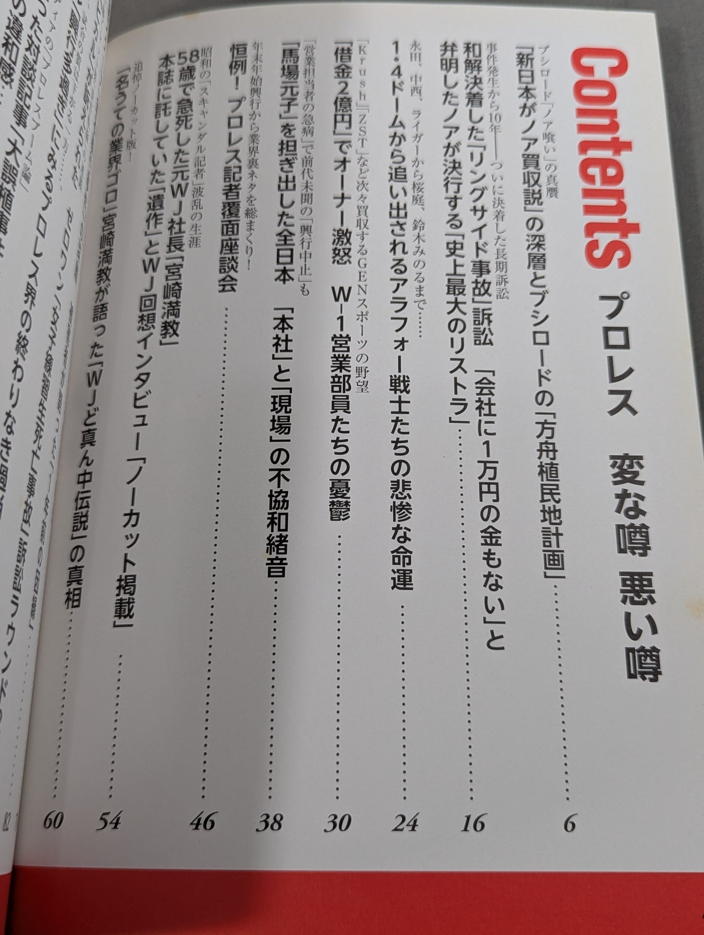 Bessatsu Takarajima 2291 Pro Wrestling  Weird Rumors Bad Rumors Noah ga New Japan Pro Wrestling "Selling" to reorganize the mat world