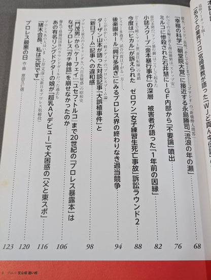 Bessatsu Takarajima 2291 Pro Wrestling  Weird Rumors Bad Rumors Noah ga New Japan Pro Wrestling "Selling" to reorganize the mat world