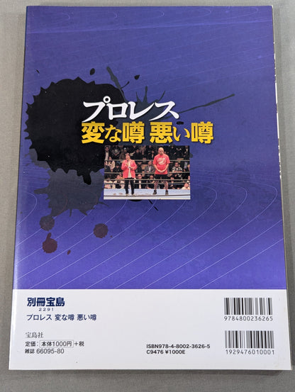 Bessatsu Takarajima 2291 Pro Wrestling  Weird Rumors Bad Rumors Noah ga New Japan Pro Wrestling "Selling" to reorganize the mat world