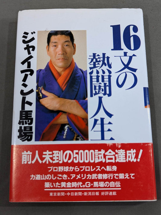 16文の熱闘人生