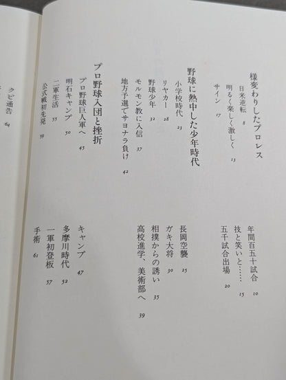 16文の熱闘人生