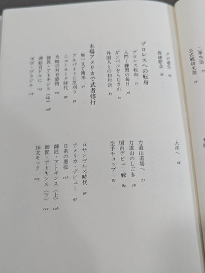 16文の熱闘人生