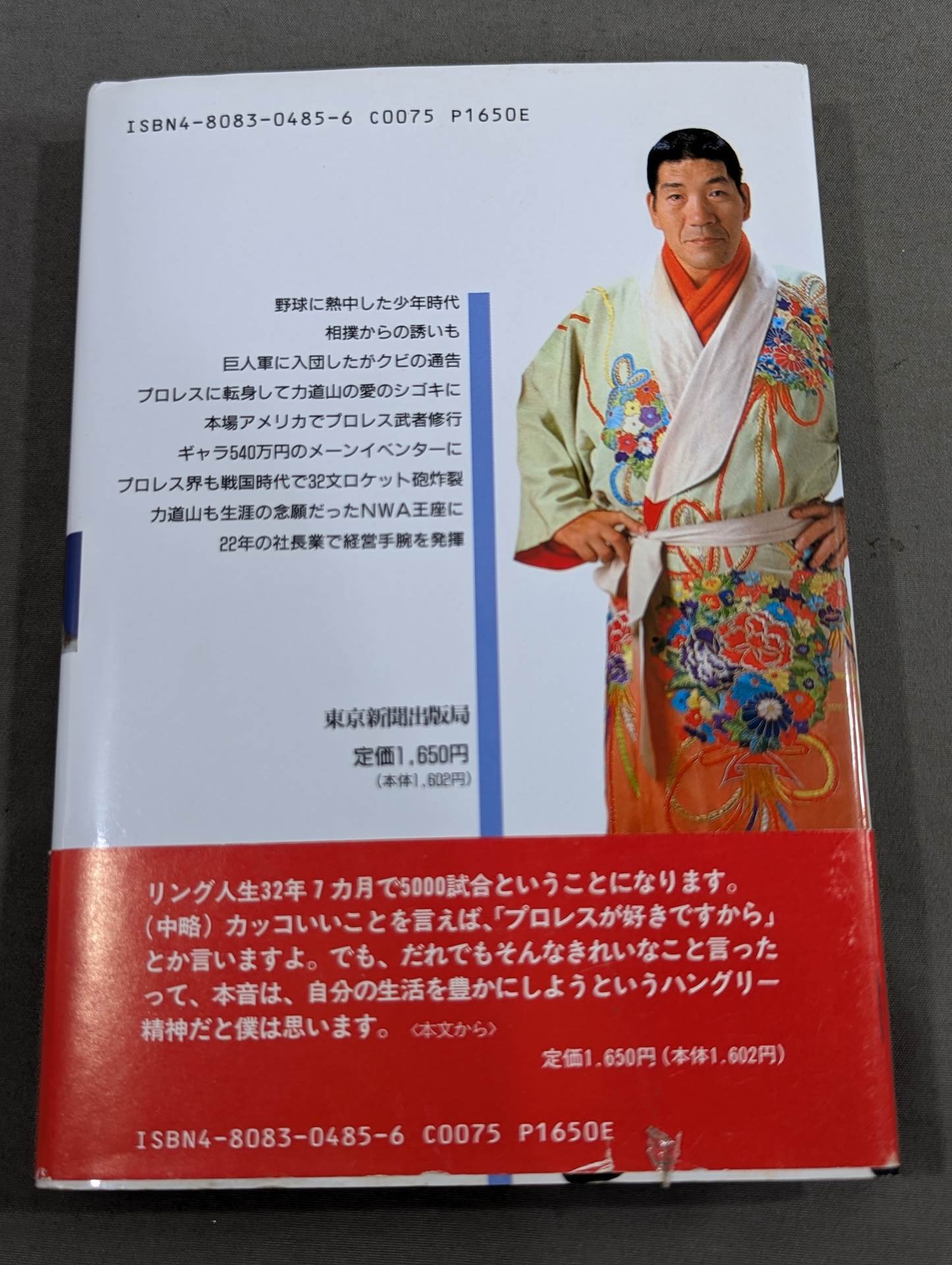 16文の熱闘人生