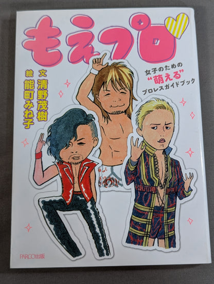もえプロ 女子のための"萌える"プロレスガイドブック
