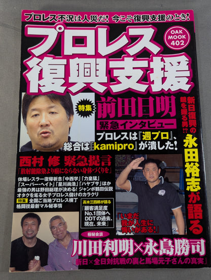 プロレス復興支援   プロレス不況は人災だ！今こそ復興支援のとき！