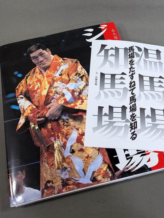 ジャイアント馬場 永久保存版 写真集