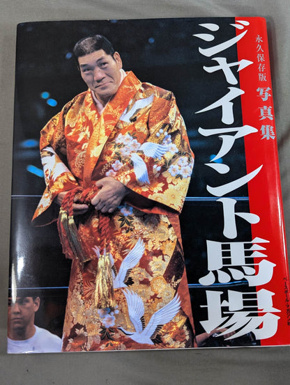 ジャイアント馬場 永久保存版 写真集