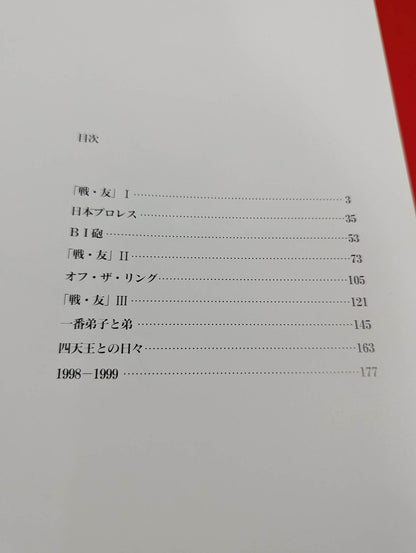 ジャイアント馬場 永久保存版 写真集