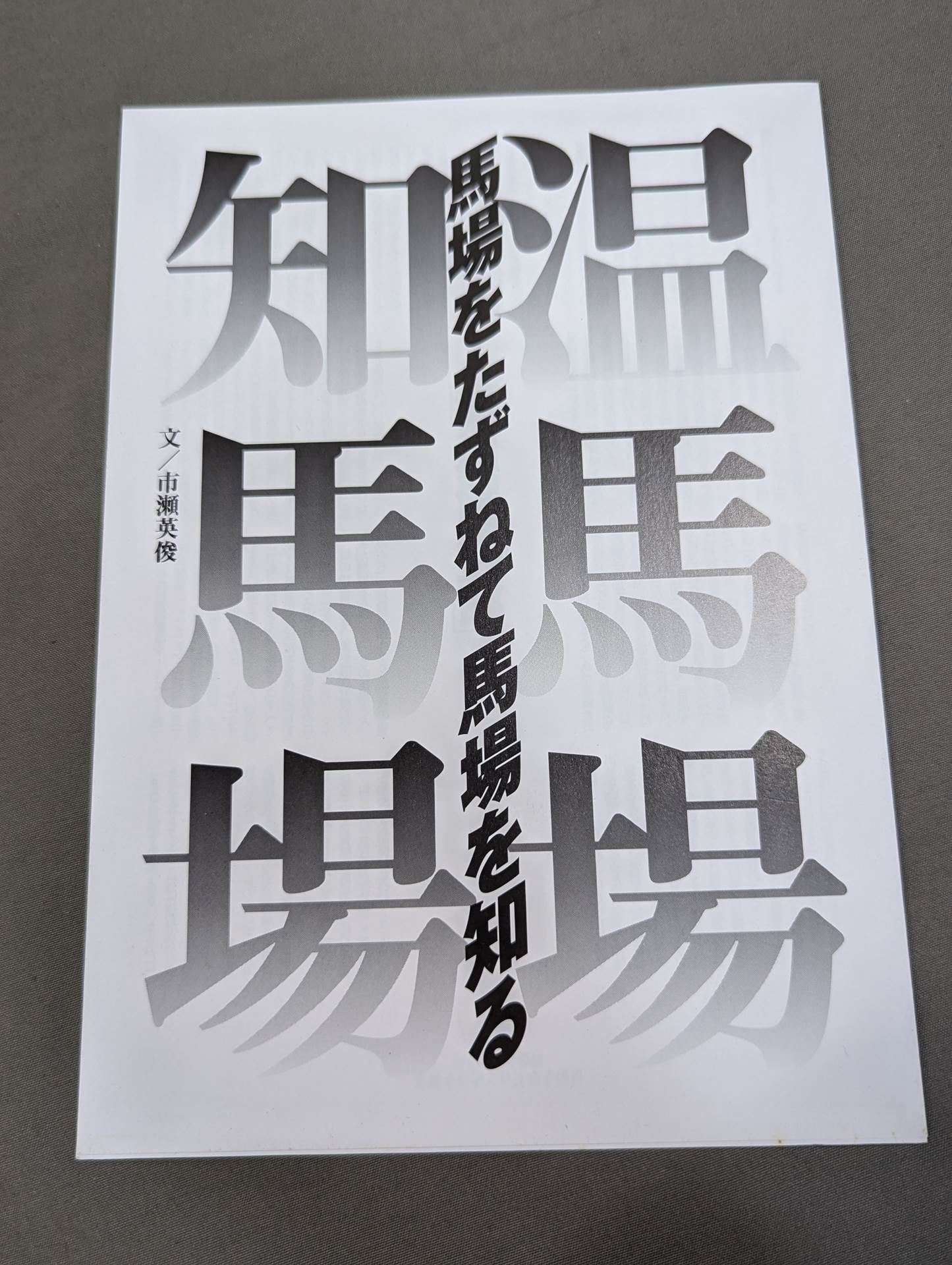 ジャイアント馬場 永久保存版 写真集