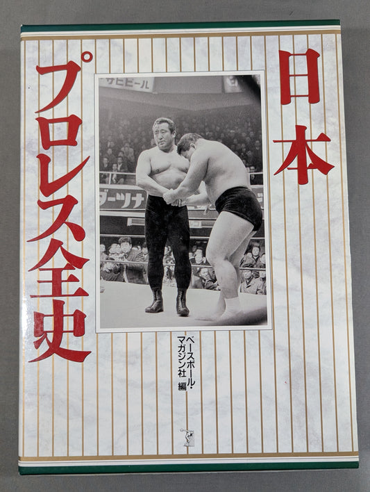 The Complete History of Pro Wrestling in Japan 1854~1994 History & Complete List of Foreigners Visiting Japan