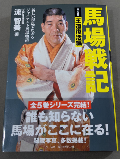 馬場戦記 第5巻 王道復活編