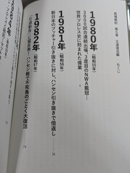 馬場戦記 第5巻 王道復活編