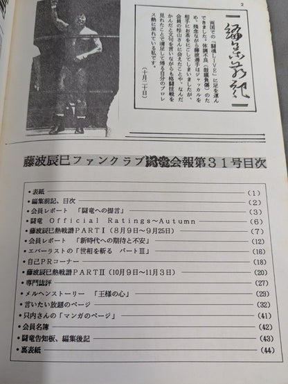 ★藤波辰巳ファンクラブ闘竜★ 会報第31号