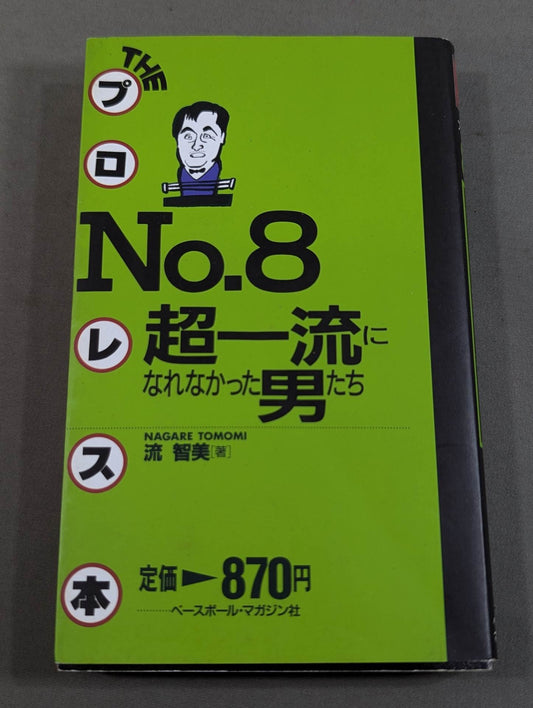 THEプロレス本 No.8 超一流になれなかった男たち