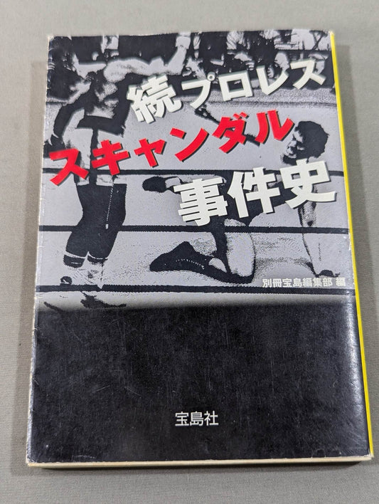 続プロレススキャンダル事件史