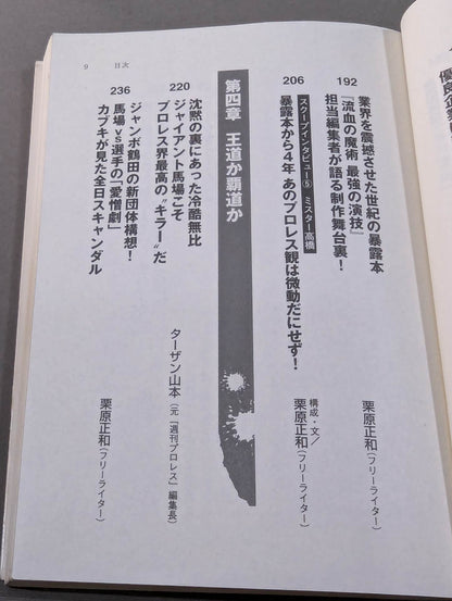 続プロレススキャンダル事件史