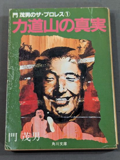 門 茂男のザ・プロレス① 力道山の真実