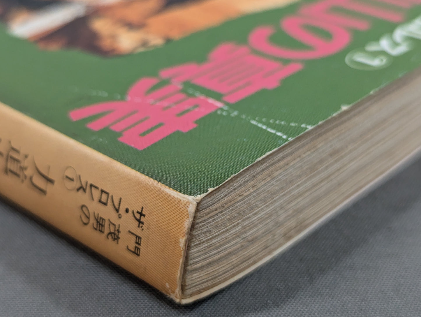 門 茂男のザ・プロレス① 力道山の真実