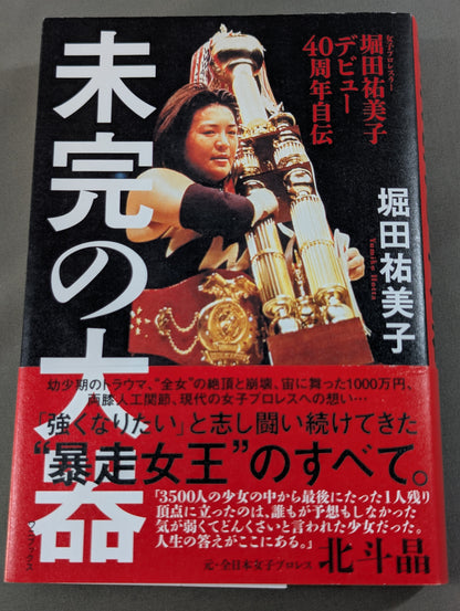 【hand signed autograph】 Yumiko Hotta 40th Anniversary Autobiography - Unfinished Great Talent