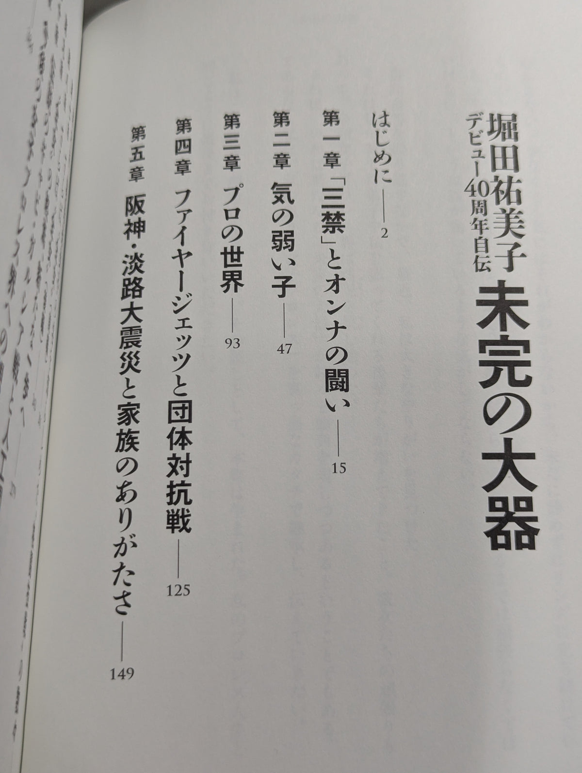 【hand signed autograph】 Yumiko Hotta 40th Anniversary Autobiography - Unfinished Great Talent