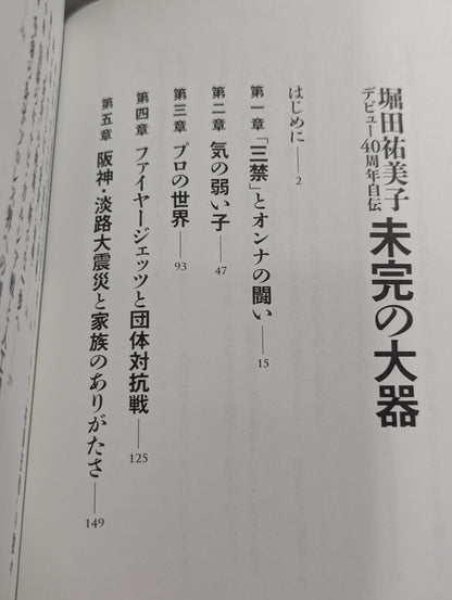 【hand signed autograph】 Yumiko Hotta 40th Anniversary Autobiography - Unfinished Great Talent