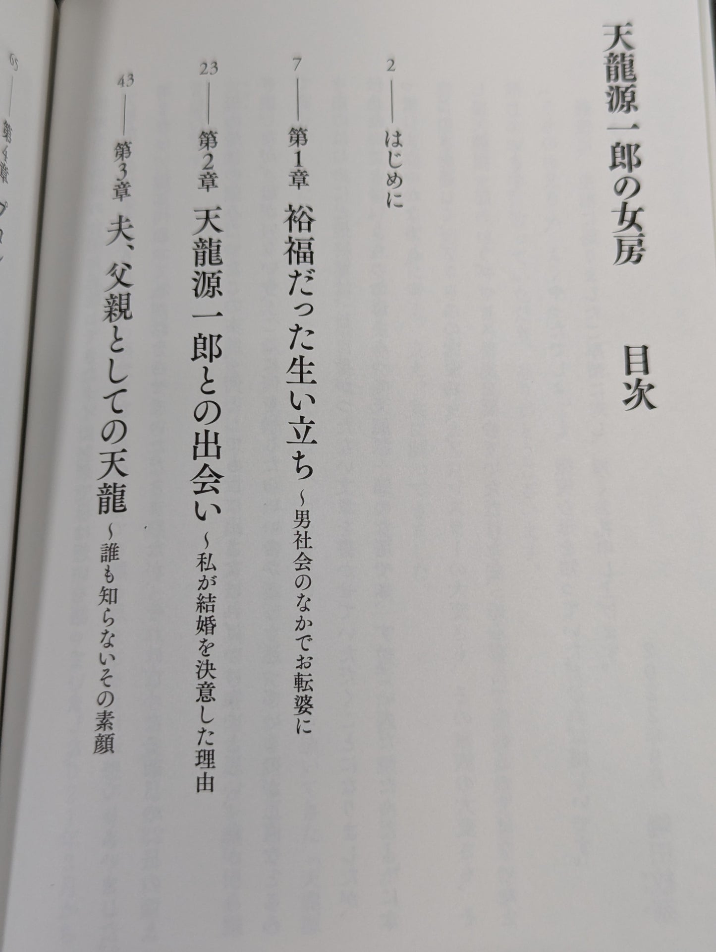 Tenryu Genichiro 's wife