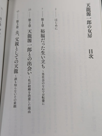 Tenryu Genichiro 's wife