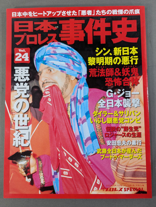 日本プロレス事件史 Vol.24 悪党の世紀