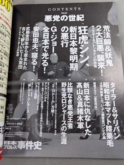 日本プロレス事件史 Vol.24 悪党の世紀